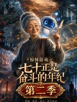 惊悚游戏：七十正是奋斗的年纪第二季（148集）AI短剧 (2026)