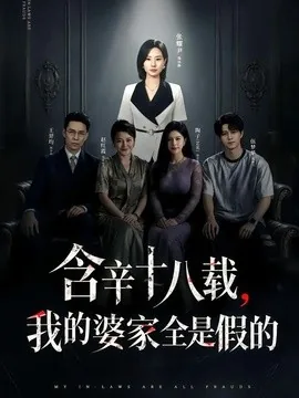 含辛十八载,我的婆家全是假的(58集)张耀尹&伍京隽 (2026)