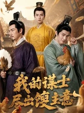 我的谋士尽出馊主意(41集) AI短剧 (2026)