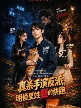 真杀手演反派，明侦里姓甄的快跑（85集）AI短剧 (2026)