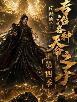 反派仙帝：专治各种天命之子第四季（120集）AI短剧 (2026)