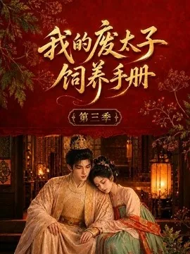 我的废太子饲养手册第三季(245集)AI短剧 (2026)