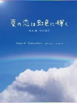 虹色夏恋 (2010)丨松本润 / 竹内结子主演丨剧情 / 爱情丨日剧丨全10集丨又名: 彩虹色的夏日之恋