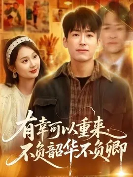 有幸可以重来,不负韶华不负卿(67集)南下&刘媛媛Nini (2026)
