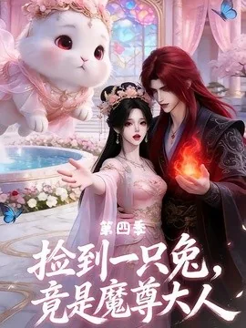 捡到一只兔,竟是魔尊大人第四季(43集)AI短剧 (2026)