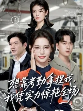 想靠考勤拿捏我，我凭实力惊艳全场（64集）董洁＆秦祎童 (2026)