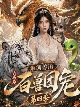 解锁兽语,我成为百兽团宠第四季(113集)AI短剧 (2026)