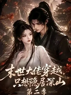 末世大佬穿越，只想隐居深山第二季（116集）AI短剧 (2026)
