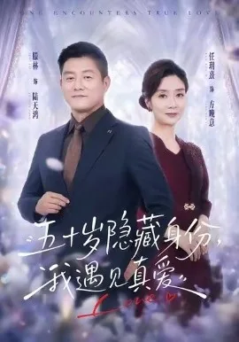 五十岁隐藏身份,我遇见真爱(69集)任玥熹&滕林 (2026)