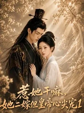 惹她干嘛，她二嫁但皇帝心尖宠1（76集）AI短剧 (2026)