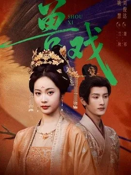 兽戏（91集）刘俊达&姚慧 (2026)