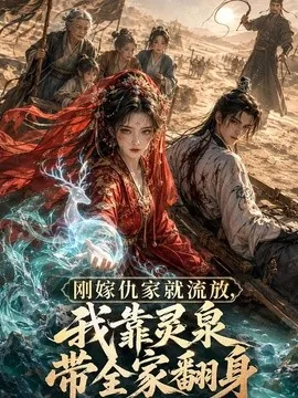刚嫁仇家就流放,我靠灵泉带全家翻身(124集) AI短剧 (2026)