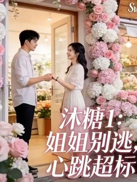 沐糖1:姐姐别逃,心跳超标(32集)朱哲人&刘入鸣 (2026)
