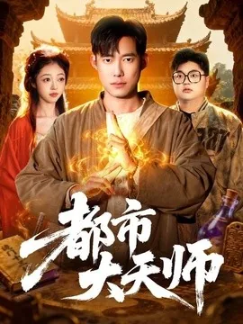 都市大天师（101集）王大钱＆江路祺 (2026)