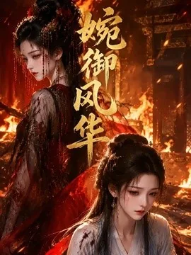 婉御风华（56集）AI短剧 (2026)