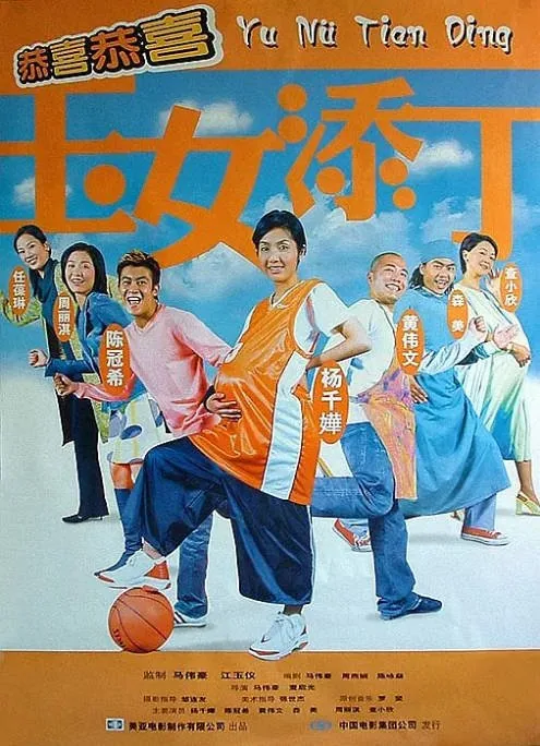 [夸克网盘]香港电影《玉女添丁》（2001）喜剧 豆瓣6.2