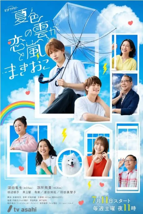 [夸克网盘][日剧]《夏色之云掀起恋爱与风暴》（2026）喜剧 / 爱情 / 同性