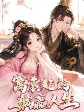 窝囊妃的躺赢人生(41集)AI短剧 (2026)