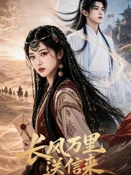 长风万里送信来(64集)AI短剧 (2026)