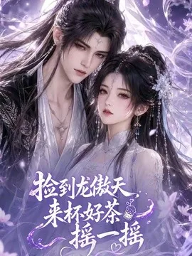 捡到龙傲天：来杯好茶摇一摇（80集）AI短剧 (2026)