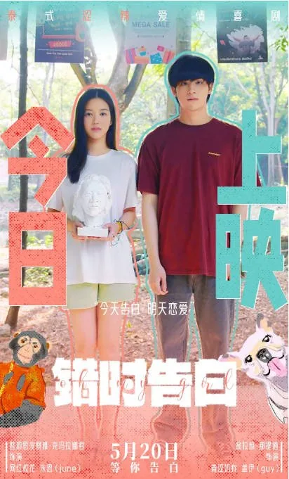 [夸克网盘][迅雷云盘]泰国电影《错时告白》（2022）剧情 / 喜剧 / 爱情 豆瓣7.1