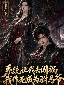 系统让我去闯祸，我作死成为驸马爷第二季（114集）AI短剧 (2026)