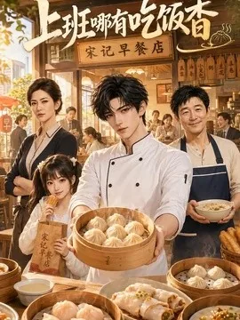 上班哪有吃饭香（105集）AI短剧 (2026)