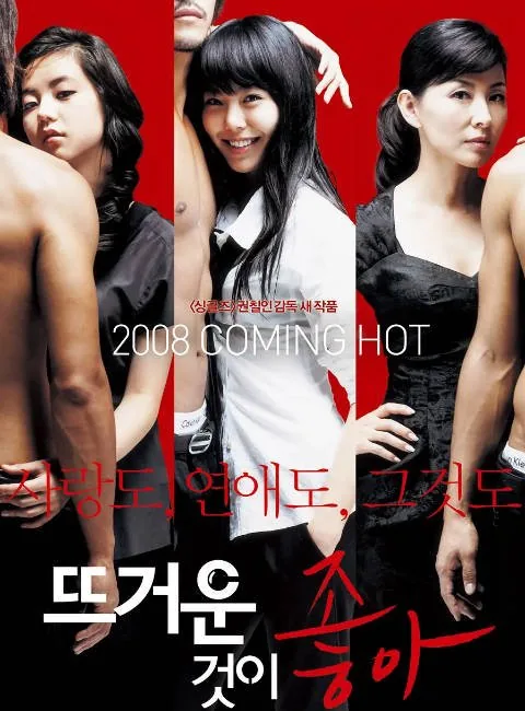 [夸克网盘]韩国电影《热情似火》（2008）喜剧 豆瓣6.8