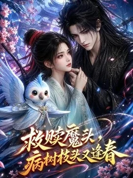 救赎魔头，病树枝头又逢春（141集）AI短剧 (2026)