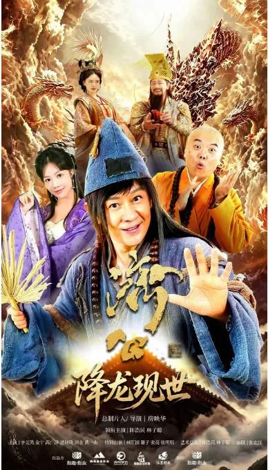[迅雷云盘][国剧]短剧《活佛济公之降龙现世》（2026）剧情 / 短片 / 奇幻 / 古装