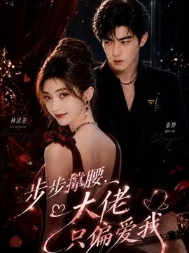 步步撑腰,大佬只偏爱我(70集) AI短剧 (2026)