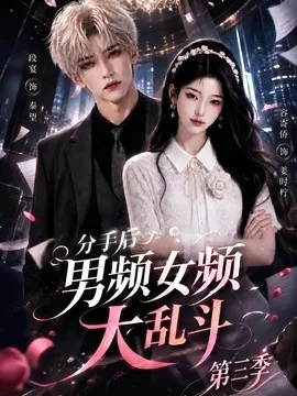 分手后男频女频大乱斗第三季（93集）AI短剧 (2026)