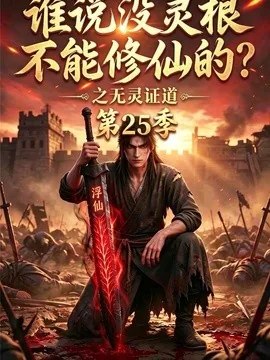 谁说没灵根不能修仙的?之无灵证道第25季(103集)AI短剧 (2026)