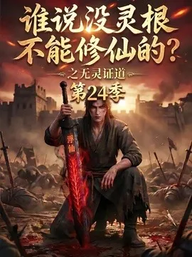 谁说没灵根不能修仙的？之无灵证道第24季（118集）AI短剧 (2026)