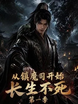 从镇魔司开始长生不死第一季（213集）AI短剧 (2026)
