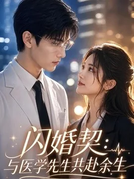 闪婚契：与医学先生共赴余生（95集）AI短剧 (2026)