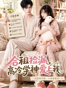 合租捡漏，高冷学神爱上我（36集）AI短剧 (2026)