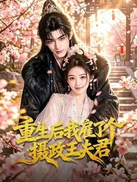 重生后我雇了个摄政王夫君(70集)AI短剧 (2026)