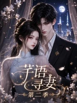 芊语寻妻第二季（64集）AI短剧 (2026)