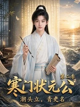 寒门状元公潮头立，青史名第二季（81集）AI短剧 (2026)