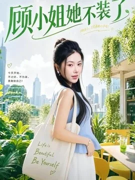 顾小姐她不装了(60集)辛润茜&刘蕙宾 (2026)