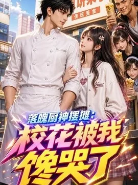 落魄厨神摆摊:校花被我馋哭了(111集)AI短剧 (2026)