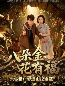 八朵金花有福,六零猎户爹进山挖宝藏(83集)张宇翔&高岫楠&武伟 (2026)