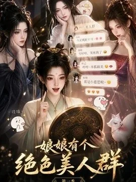 娘娘有个绝色美人群第一季(73集)AI短剧 (2026)