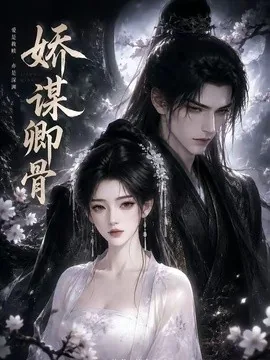 娇谋卿骨（117集）AI短剧 (2026)