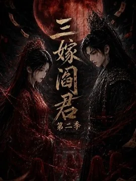 三嫁阎君第二季(160集)AI短剧 (2026)
