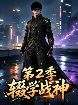 辍学战神第二季(155集)AI短剧 (2026)