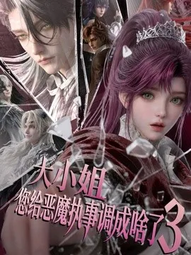 大小姐,您给恶魔执事调成啥了3(72集) AI短剧 (2026)