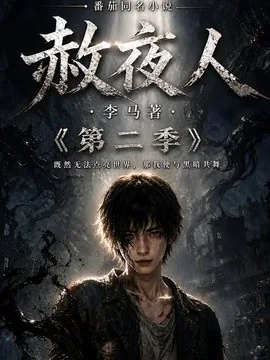 赦夜人:第二季(120集) AI短剧 (2026)