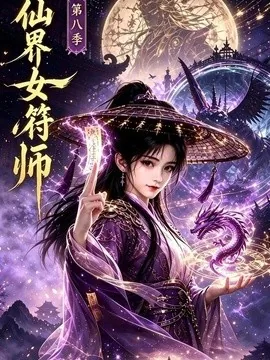 仙界女符师第八季（279集）AI短剧 (2026)